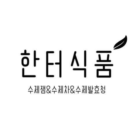 농업회사법인주한터식품 믿고 사는 즐거움 Ssgcom