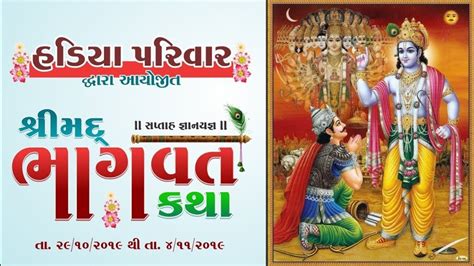 વાજડી હડિયા પરિવાર શ્રીમદ ભાગવત સપ્તાહ 02 11 2019 Hadiya Parivar Bhagwat Saptah Day5