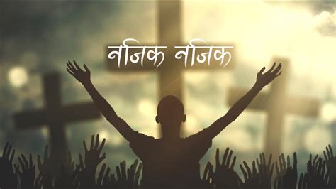 Najik Najik Tapaiko Nepali Christian Chorus Gospel Song Youtube