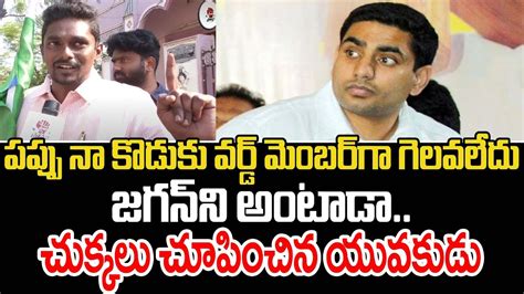 Common Man Mass Warning To Nara Lokesh Ap Public Talk On Cm Jagan