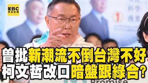 曾批新潮流不倒台灣不好！柯文哲改口「別跟民進黨劃等號」！？ 張：「暗盤」跟綠合！【關鍵時刻】ebcctime Youtube