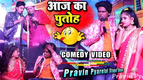 आज क पतह 2 Aaj Ka Putoh Pravin Pyarelal Gupta New comedy video