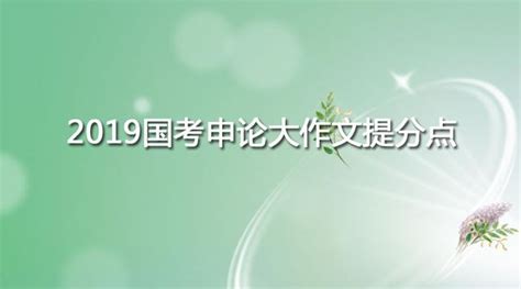 2019國考申論大作文得分關鍵點有哪些地方？ 每日頭條