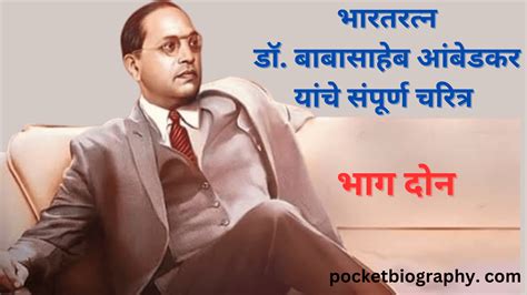 डॉ बाबासाहेब आंबेडकर संपूर्ण चरित्र भाग 2 Dr Babasaheb Ambedkar