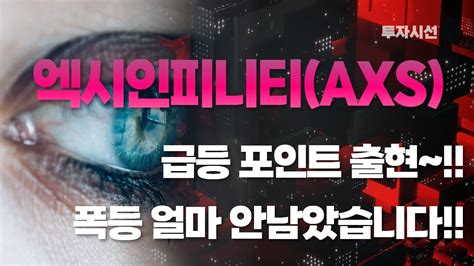 엑시인피니티axs코인분석ㅣ급등 포인트 출현~ 폭등 얼마 안남았습니다체크 포인트~코인전망 Youtube