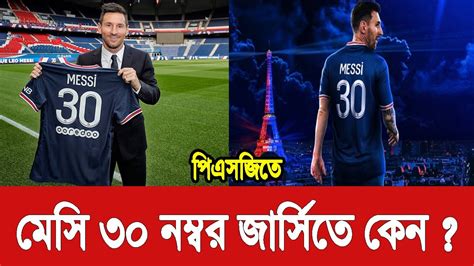 পিএসজিতে মেসি কেন ৩০ নম্বর জার্সিতে Lionel Messi Welcome To Paris