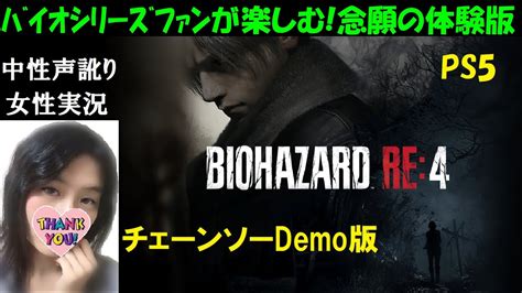 【バイオハザードre4 体験版】バイオ4ファンがリメイク版チェーンソーdemoをプレイ【中性声訛り女性実況】ps5ホラーゲーム