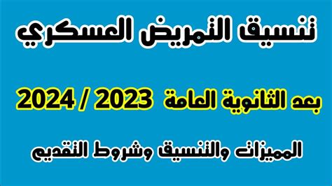 التمريض العسكري بعد الثانوية العامة 2023 2024 التنسيق و المميزات وشروط