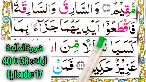 Learn How To Read Surah Maidah Easily Ayaat 38 To 40 Episode 17