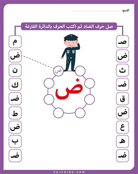 الحروف العربية نشاط حرف الضاد لرياض الأطفال Alphabet Worksheets