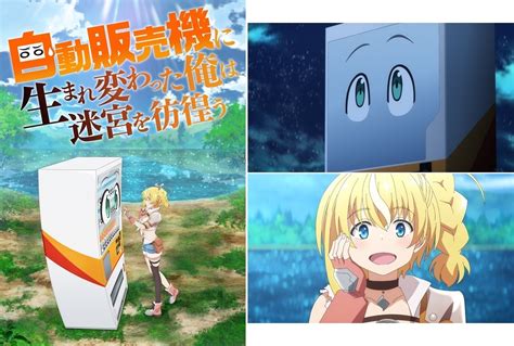 TVアニメ自動販売機に生まれ変わった俺は迷宮を彷徨う2023年7月放送 アニメイトタイムズ