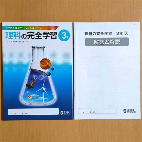 新学習指導要領対応「理科の完全学習 3年 大日本図書版【生徒用】解答と解説 付」正進社 答え 理科 ワーク 大日 大｜paypayフリマ