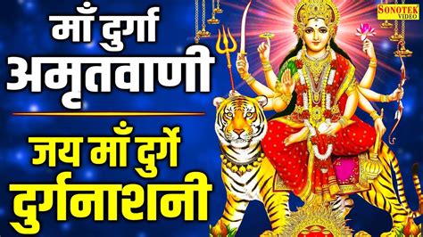 दुर्गा अमृतवाणी जय माँ दुर्गे दुर्ग नाशिनी Durga Mata Amritwani Durga Mata Gatha Kumar