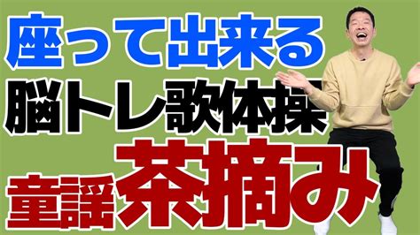 椅子に座って出来る【脳トレ歌体操 童謡「茶摘み」】やさしいリズム体操 Youtube