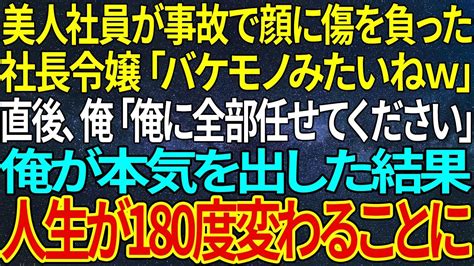 【感動★総集編】美人社員が事故で顔に傷を負った。すると社長令嬢「バケモノみたいねw」直後、俺「俺に全部任せてください」俺が本気を出した結果