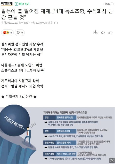 발등에 불 떨어진 재계4대 독소조항 주식회사 근간 흔들 것 정치시사 에펨코리아