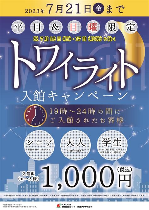 トワイライト入館キャンペーン 7月開催！ イベントのご案内 【公式】奈良健康ランド