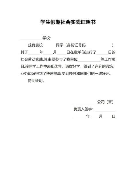 学生假期社会实践证明书下载 微软官方word文档模板下载 Officeplus Officepluscn