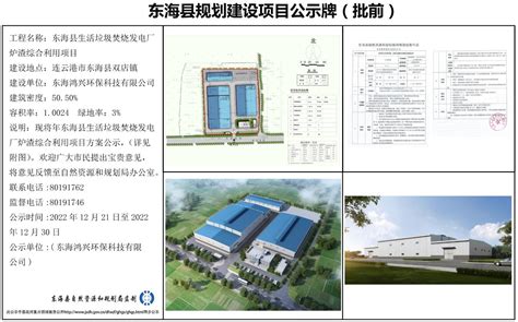 东海县生活垃圾焚烧发电厂炉渣综合利用项目建设规划公示（批前）信息公开东海县自然资源和规划局