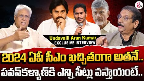 Undavalli Arun Kumar About AP Politics And 2024 AP CM YS Jagan