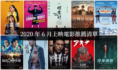 【電影推薦】2020年6月有哪些好電影上映？影評劇情整理 如履的電影筆記