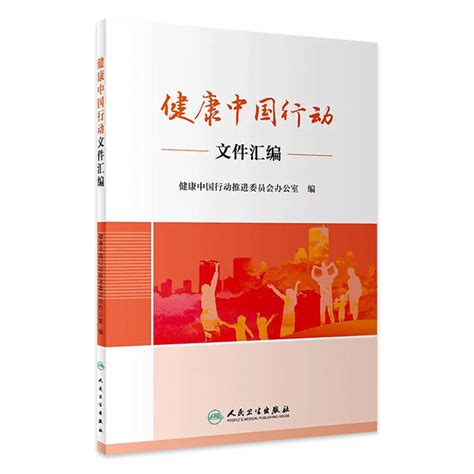 [旗舰店现货]健康中国行动文件汇编健康中国行动推进委员会办公室编预防医学卫生管理 9787117288903 2019年11月参考书人卫 虎窝淘