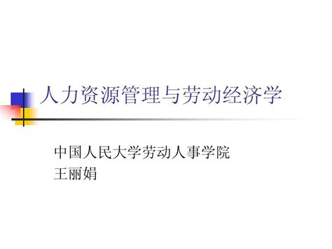 人力资源管理与劳动经济学word文档在线阅读与下载无忧文档