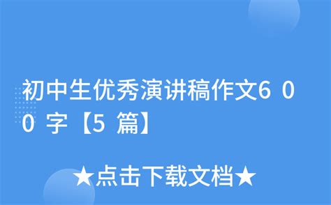 初中生优秀演讲稿作文600字【5篇】