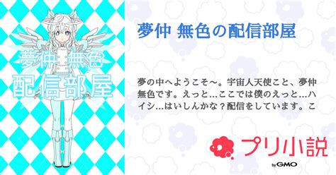 夢仲 無色の配信部屋 全13話 【連載中】（暁＠低浮上＠元 霊19です！＠🐈‍⬛📖 さんの小説） 無料スマホ夢小説ならプリ小説 Bygmo