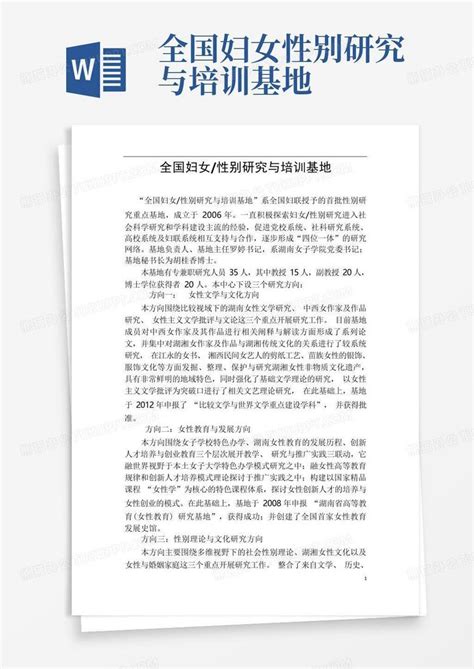 全国妇女性别研究与培训基地word模板下载编号lmbjodrn熊猫办公