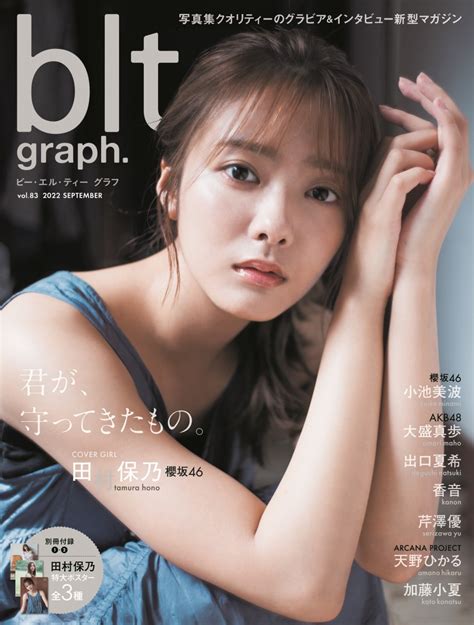 櫻坂46・田村保乃「これからも前へ」――。「blt Graph Vol 83」「b L T 11月号」 『blt Graph Vol 83』 Bookウォッチ