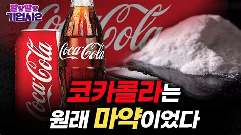 전쟁하다 개발된 콜라의 역사 그래서 이름이 코카인콜라 고영경 박사의 말랑말랑 기업사2 14 Youtube