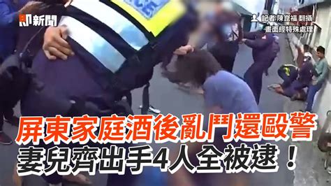 屏東家庭酒後亂鬥還毆警 妻兒齊出手4人全被逮！｜社會｜襲警｜酒後鬧事 Youtube