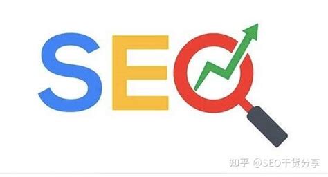 Seo的基本概念和作用 知乎