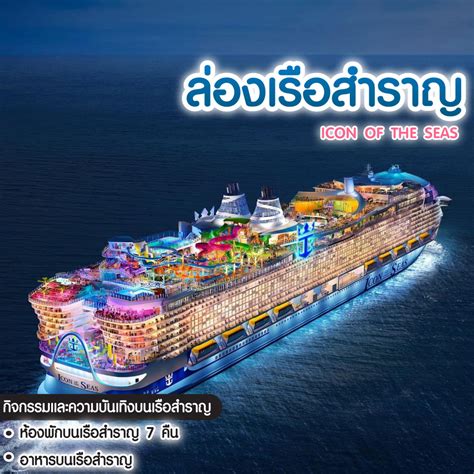 ทัวร์ล่องเรือสำราญ Icon Of The Seas Western Caribbran And Perfecr Day