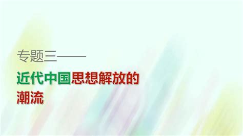 2015 2016学年高中历史 专题三 第3课 马克思主义在中国的传播课件 人民版必修3word文档在线阅读与下载无忧文档