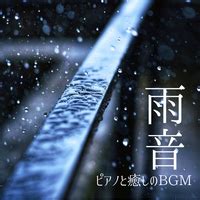 雨音 ピアノと癒しのBGM 睡眠用 リラックス用 作業用DJ Meditation Lab 禅音楽ダウンロード音楽配信サイト