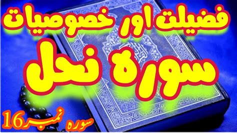 Surah Nehal Ki Fazilat Aur Khasoosiyaat Surah 16golden Talks