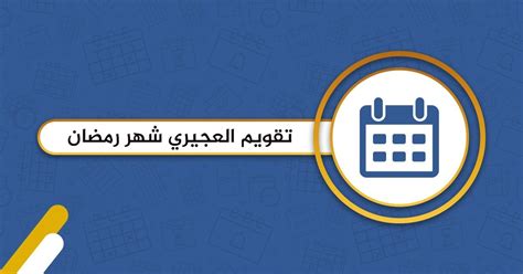 تقويم العجيري 2025 شهر رمضان الكويت منصة التقويم