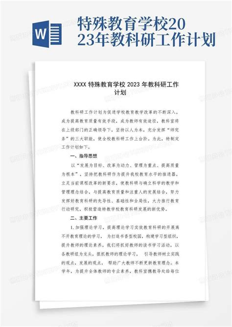 特殊教育学校2023年教科研工作计划 Word模板下载编号qxxenjdk熊猫办公