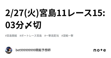 2 27 火 宮島11レース🔥15 03分〆切⌛️｜bet999999999競艇予想師🤑