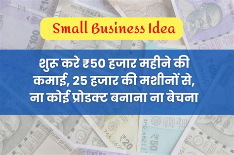 Small Business Ideas शुरू करे ₹50 हजार महीने की कमाई 25 हजार की