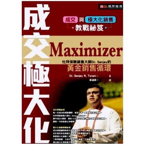 最低價 絕版稀有 《黃金銷售循環》成交極大化 Maximizer 成交與極大化銷售 教戰祕笈 蝦皮購物