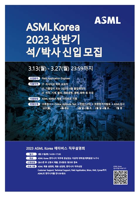 Asml코리아 2023년 상반기 석박사 신입 모집 채용직무 설명회 Kaist 전기 및 전자공학부