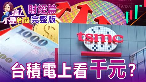 睽違14年再出手！台積電實施庫藏股真相 為人才？為股價？「老鼠會始祖」吸金千億才關4年！「鴻源案」首腦沈長聲猝死最會做商情是它！台塑美國廠邊賺錢邊拚外交？台積電效法？【這！不是新聞