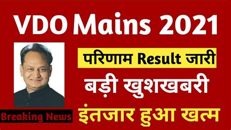 Vdo Result Final Cut Vdo Mains Cut Off Rajasthan Vdo Main