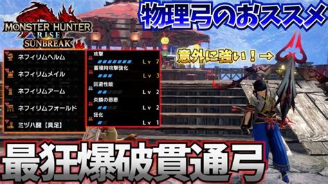 【mhrise Sb】超大人気の爆破貫通弓が超アップグレード！蓄積時攻撃強化でぶっ壊れ火力！？【モンスターハンターサンブレイク Mhrisesb】【狂化1×奮闘】｜モンハンライズyoutube