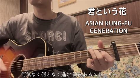 君という花 Asian Kung Fu Generation【アジカン】弾き語りcover Youtube