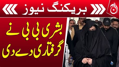 Bushra Bibi Gave The Arrest Tosha Khana Case Imran Khan Breaking