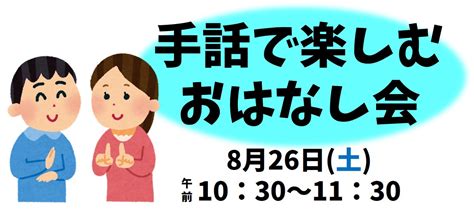 【中央】「手話で楽しむおはなし会」｜田原市図書館